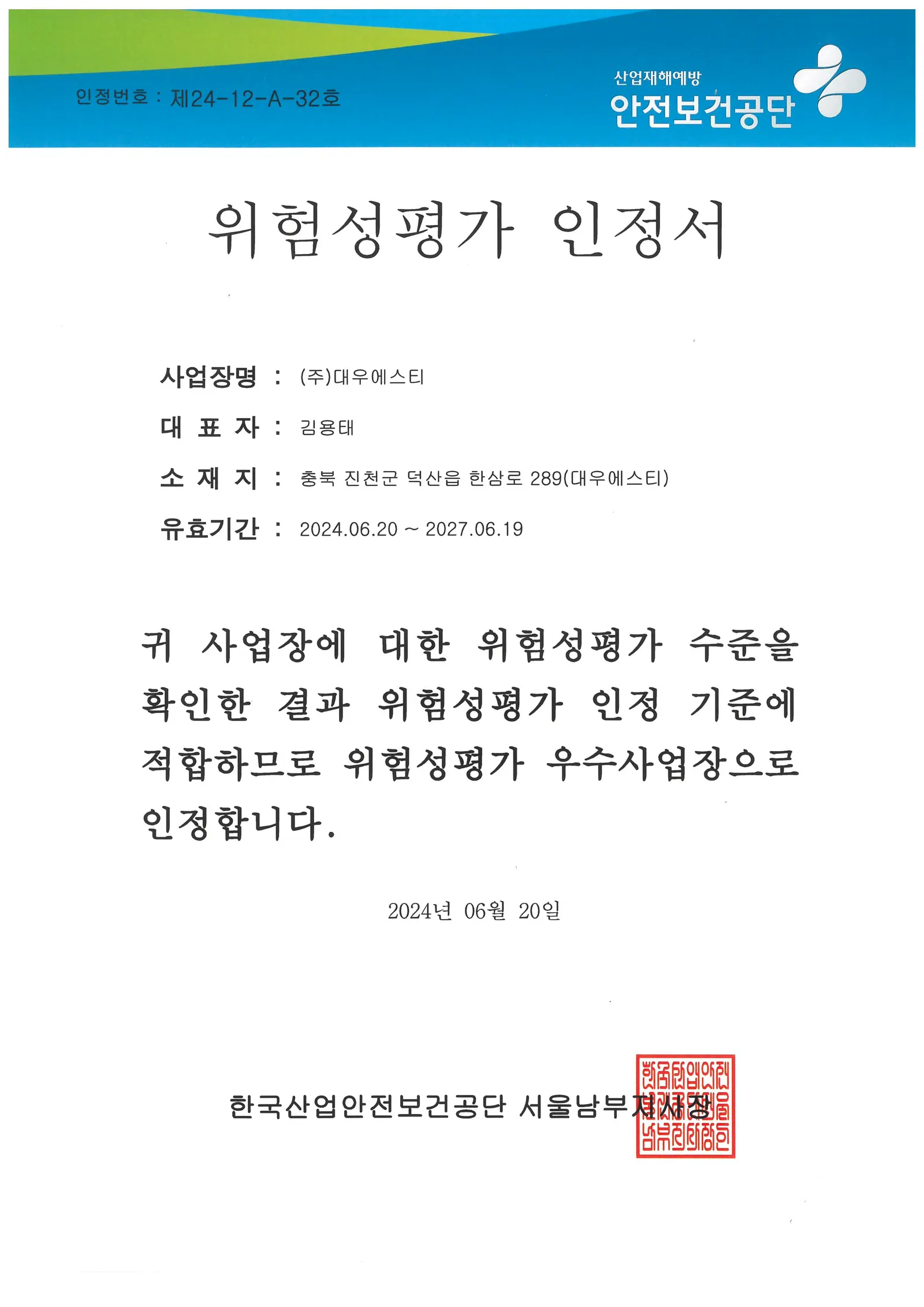 서울센터_위험성평가 인정서