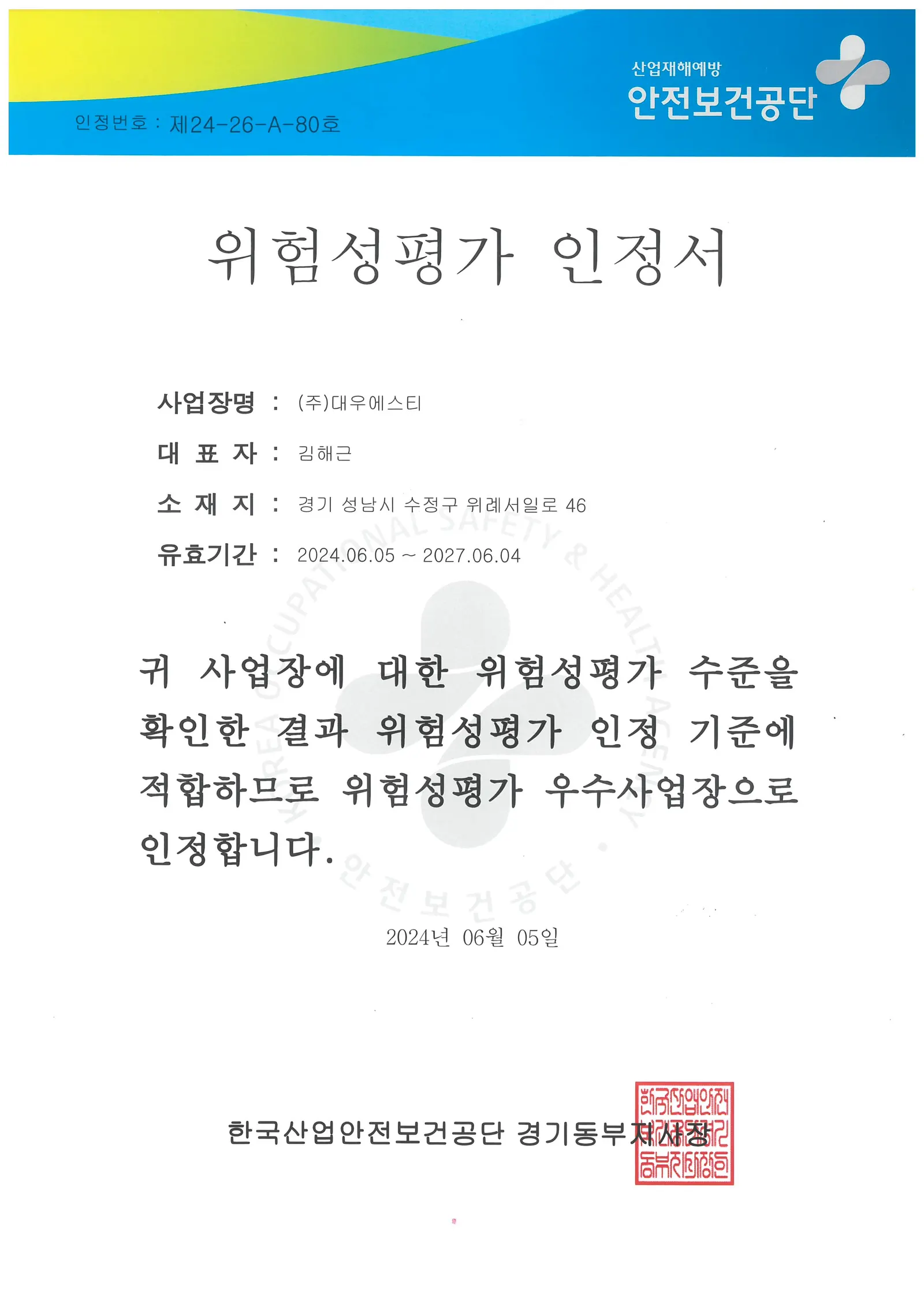 동부센터_위험성평가 인정서