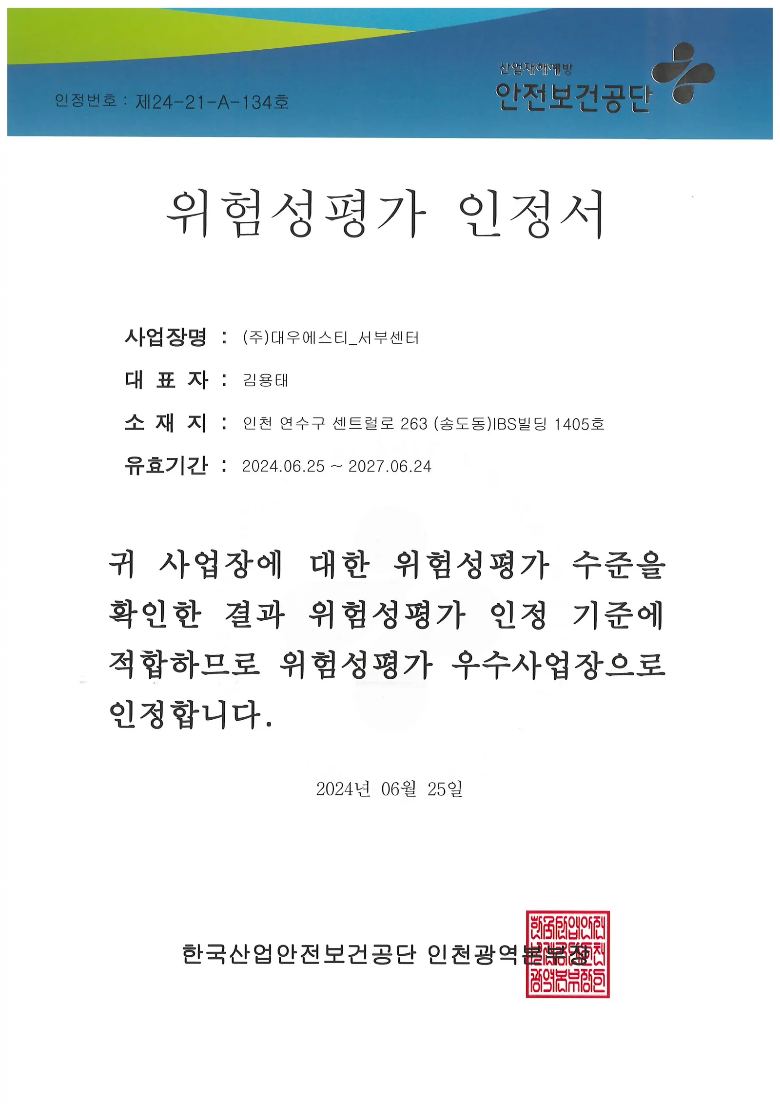 서부센터_위험성평가 인정서