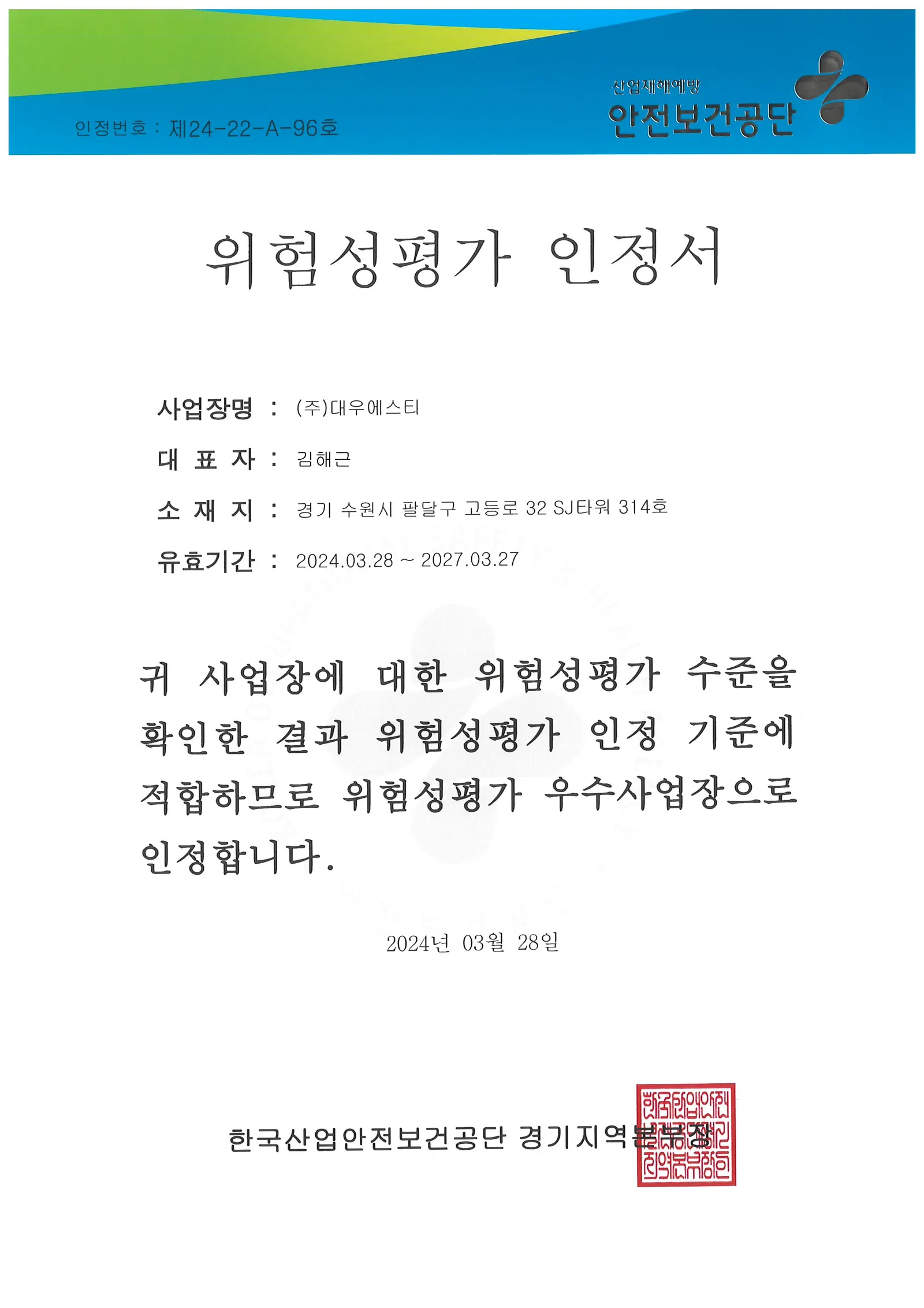 경기남부센터_위험성평가 인정서