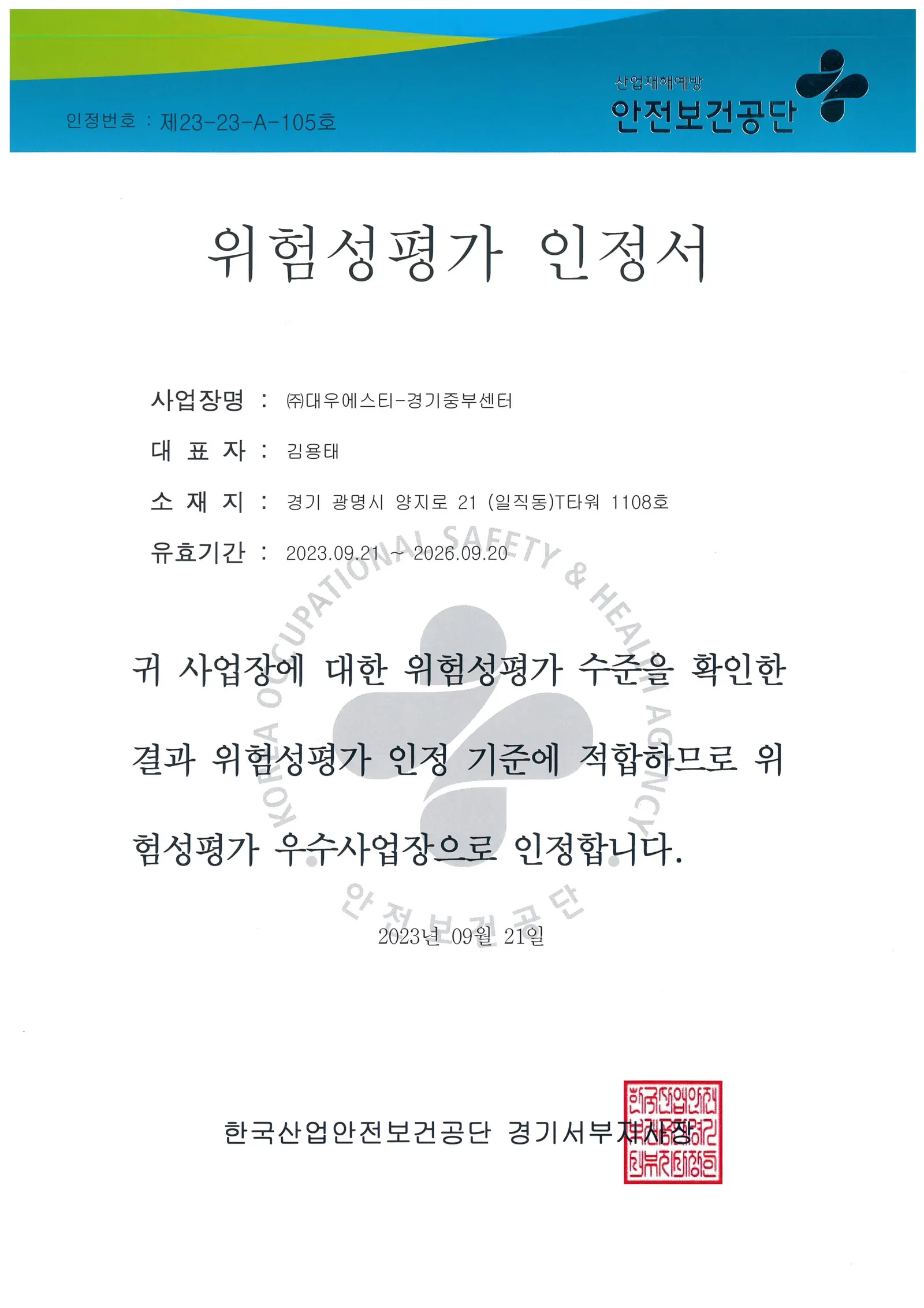 경기중부센터_위험성평가 인정서