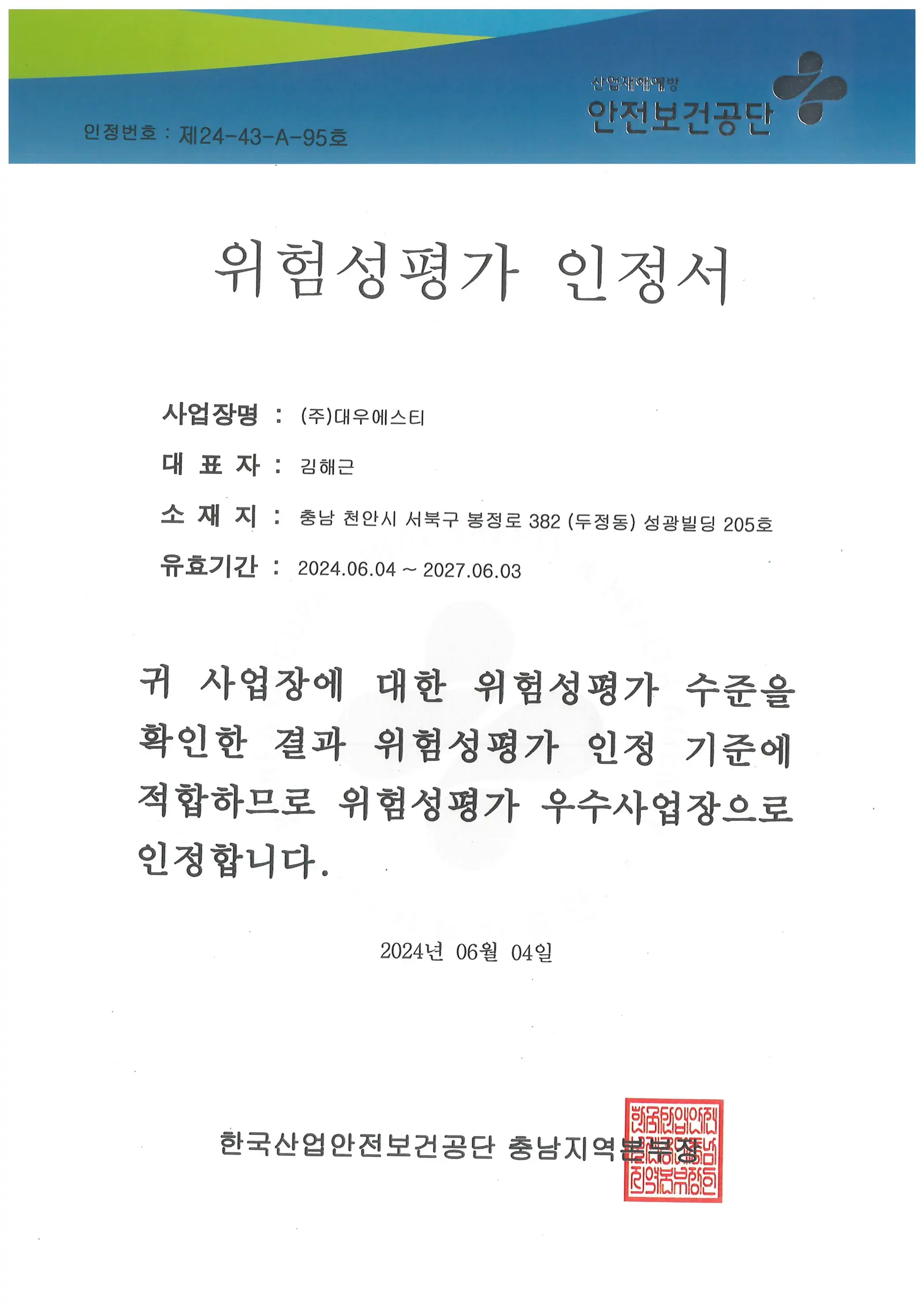 중부센터_위험성평가 인정서